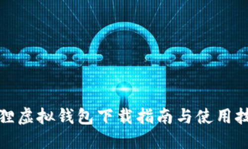 狐狸虚拟钱包下载指南与使用技巧