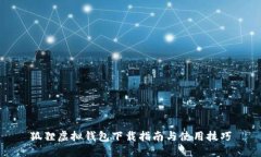 狐狸虚拟钱包下载指南与