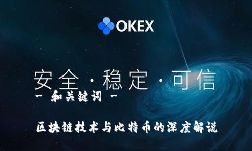 - 和关键词 -

区块链技术与比特币的深度解说