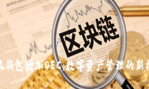 小狐钱包增加OEC：数字资产管理的新机遇