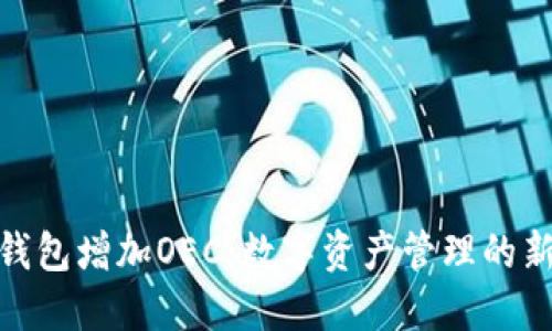 小狐钱包增加OEC：数字资产管理的新机遇