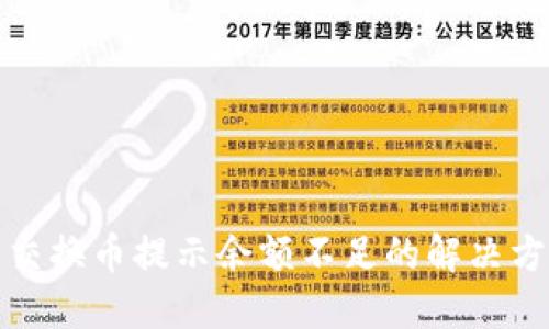 小狐钱包交换币提示余额不足的解决方案与技巧
