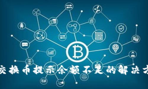 小狐钱包交换币提示余额不足的解决方案与技巧