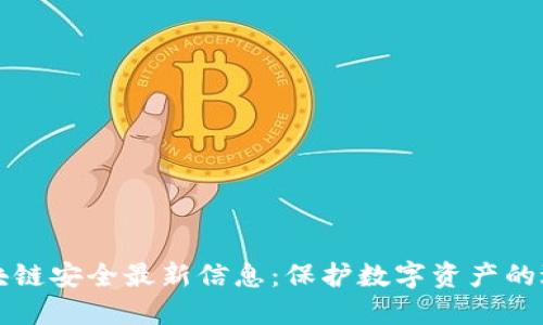 区块链安全最新信息：保护数字资产的边界