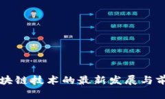 普洱区块链技术的最新发展与前景展望