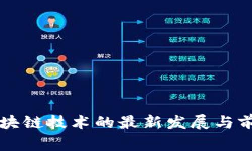 普洱区块链技术的最新发展与前景展望