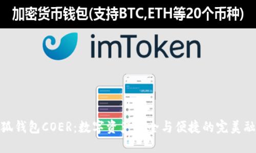 小狐钱包COER：数字资产安全与便捷的完美融合