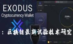 : 区块链最新试验技术研究