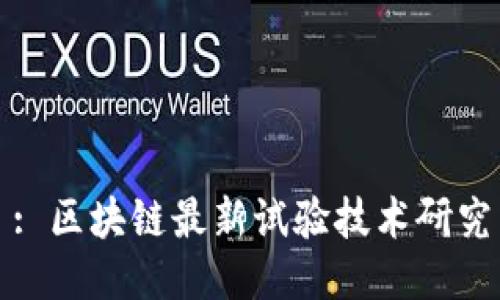 : 区块链最新试验技术研究