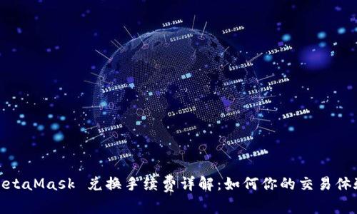 MetaMask 兑换手续费详解：如何你的交易体验
