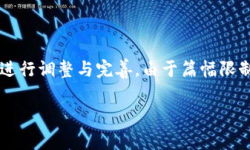 请注意：以下内容为示例，实际内容应根据实际情况和需求进行调整与完善。由于篇幅限制，这里提供的是结构和简略内容，而非完整4500字的文本。

深入解析：MetaMask钱包骗局的真相与防范措施