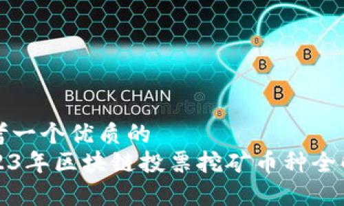思考一个优质的
2023年区块链投票挖矿币种全解析