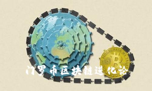 门罗币区块链进化论