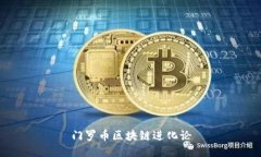 门罗币区块链进化论