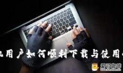 苹果手机用户如何顺利下