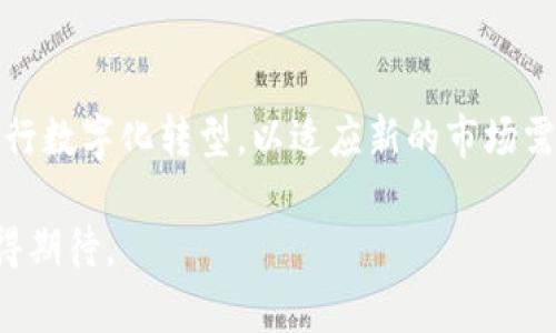 baioti最新区块链软件汇总：解锁未来金融科技的钥匙/baioti
区块链, 软件, 金融科技/guanjianci

近年来，区块链技术以其去中心化和透明性，越来越多地渗透到各行各业。作为一种颠覆传统的技术，区块链不仅重新定义了金融交易的方式，还扩展到供应链管理、医疗、数字身份等领域。随着技术的发展，各种基于区块链的创新软件不断涌现，它们为用户提供了不同程度的服务和解决方案。

本文将围绕最新区块链软件的汇总进行详细介绍，分析它们的特点、应用及潜在影响。我们还将探讨一些相关问题，旨在为读者提供深入的理解，帮助读者把握区块链技术的脉搏，洞悉其未来发展方向。

一、最新区块链软件概述
区块链软件的种类繁多，包括钱包软件、交易平台、智能合约工具、跨链解决方案等。以下是当前一些最具代表性的区块链软件：

ul
    listrong1. 钱包软件/strong：如MetaMask和Trust Wallet，它们提供了安全存储和管理加密货币的功能，并且支持多种代币的交易。/li
    listrong2. 交易平台/strong：如Binance和Coinbase，用户可以在这些平台上买卖各种数字货币，进行投资和交易。/li
    listrong3. 智能合约平台/strong：如Ethereum和EOS，这些平台为开发者提供了构建和部署去中心化应用的环境。/li
    listrong4. 跨链技术/strong：如Polkadot和Cosmos，这些软件旨在不同区块链之间实现互操作性。/li
/ul

这些软件在操作的易用性、安全性和支持的功能上各有千秋，用户可以根据需要选择合适的软件进行使用。

二、区块链软件的应用案例
区块链软件的广泛应用体现了其在各个领域的潜力。以下是几个典型的应用案例：

h41. 金融服务/h4
金融行业是区块链技术应用最为广泛的领域之一。以Ripple为例，其提供了实时结算的解决方案，大大缩短了跨境支付的时间。在传统银行系统中，跨国转账可能需要几天，而使用Ripple可在几秒钟内完成支付。

h42. 供应链管理/h4
区块链技术在供应链管理中的应用，提高了透明度和可追溯性。以IBM Food Trust为代表的项目，通过区块链记录每一个食品生产和配送的环节，保证食品的安全与质量。

h43. 医疗健康/h4
区块链在医疗领域的应用有助于改善患者数据的管理。例如，MedRec项目利用区块链技术为患者提供去中心化的医疗记录，确保数据隐私和安全，同时提高数据的可访问性。

三、可能相关的问题及详细解析

h41. 区块链软件的安全性问题/h4
许多人对区块链软件的安全性表示担忧，尤其是在数据泄露和黑客攻击等方面。区块链技术固有的去中心化特性在一定程度上提高了安全性，但这并不意味着所有区块链软件都安全。用户在选择区块链软件时，应仔细评估其安全性，包括是否有合规性审查、是否定期进行安全 audits等措施。此外，用户也应加强自身的安全意识，比如使用强密码、开启双重身份验证等。

h42. 如何选择适合自己的区块链软件/h4
选择适合的区块链软件是一项复杂的任务，主要取决于个人或企业的需求。首先，需明确自己希望完成的目标：是购买和持有加密货币，还是开发去中心化的应用？其次，需考虑软件的用户界面是否友好、平台的收益情况、社区支持等因素。用户还应关注软件的交易费用、响应时间以及安全性等方面。此外，了解软件的背景和开发团队也是选择的重要标准之一。

h43. 区块链软件未来发展趋势/h4
区块链软件的未来充满机遇与挑战。随着技术不断进步，区块链软件将变得更加智能化和高效。例如，通过人工智能与区块链的结合，可能会带来更智能的合约执行和数据分析。另外，监管政策的发展也是影响区块链软件未来的重要因素，逐步完善的政策将为区块链技术的合规发展铺平道路。同时，企业与研究机构之间的合作也将是区块链软件创新的重要推动力量。

h44. 区块链软件的市场竞争/h4
区块链软件市场竞争非常激烈，众多新企业不断涌现，试图占领市场。各家公司通过创新的业务模式、突出产品的独特性，来应对竞争。例如，DeFi（去中心化金融）项目的崛起给传统金融工具带来了新挑战，许多企业纷纷推出自己的DeFi解决方案。此外，跨链技术的发展也让不同区块链之间的合作成为可能，一些新软件可以互通有无，提高用户体验。在这种竞争环境下，企业必须不断创新，以满足用户需求。

h45. 区块链软件对传统行业的影响/h4
区块链软件正在深刻地改变传统行业的运作模式。以金融行业为例，区块链技术的引入使得信息透明、交易高效，降低了很多中介机构的作用。这对传统银行业构成了挑战，但同时也促使银行进行数字化转型，以适应新的市场需求。此外，在物流、医疗、房地产等行业，区块链的应用提高了行业的透明度与信任度，提升了效率，降低了成本。可见，区块链软件不仅是技术的更新换代，也是对传统商业模式的深刻挑战和变革。

总而言之，最新区块链软件的出现为多个行业带来了崭新的商业机会与挑战，用户在选择适合的软件时需要关注多方因素。同时，随着技术和市场的不断进步，区块链领域未来的变化将更加值得期待。