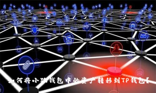 如何将小狐钱包中的资产转移到TP钱包？