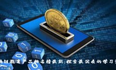 区块链教育产品排名榜最新：探索最优质的学习