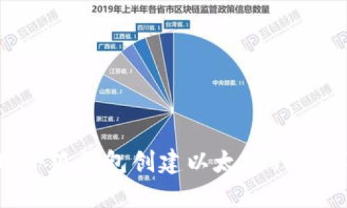 如何使用小狐钱包创建以太坊钱包：详细指南