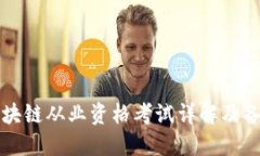 火币区块链从业资格考试详解及备考指南