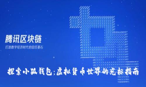 探索小狐钱包：虚拟货币世界的光标指南