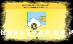 中国区块链数据总览表最新：趋势、现状与展望