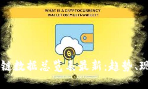 中国区块链数据总览表最新：趋势、现状与展望