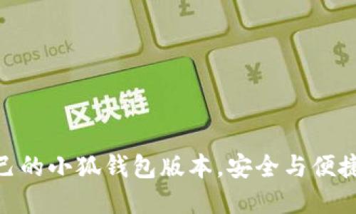 选择适合自己的小狐钱包版本，安全与便捷的完美结合