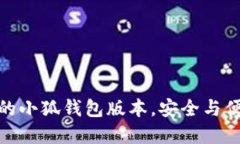选择适合自己的小狐钱包