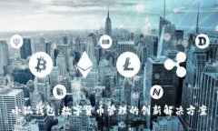 小狐钱包：数字货币管理