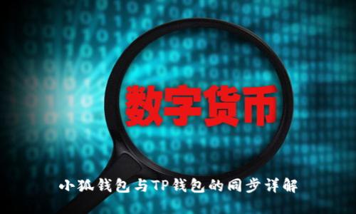 小狐钱包与TP钱包的同步详解