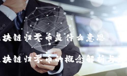 区块链归零币是什么意思

区块链归零币的概念解析与影响