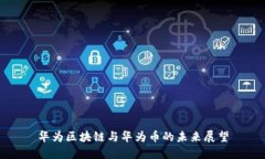 华为区块链与华为币的未来展望