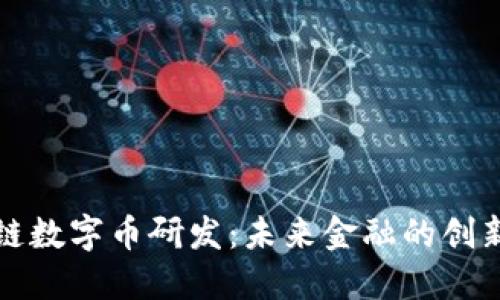 区块链数字币研发：未来金融的创新之路