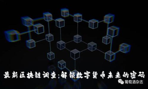 最新区块链调查：解锁数字货币未来的密码