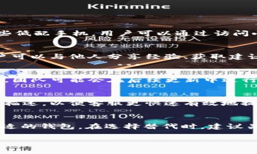 
  小狐钱包无法加载图片的解决方案与技巧 / 
 guanjianci 小狐钱包, 无法加载, 图片解决方案 /guanjianci 

一、问题描述
小狐钱包是一款广受欢迎的数字钱包应用，用户可以通过该应用存储、管理和交易加密货币。在使用过程中，有些用户反映在打开小狐钱包时，应用内的图片无法加载，导致界面显示不完整，使用体验受损。这一问题可能让部分用户感到不便，尤其是在需要查看余额、交易记录时，无法正常显示的图片可能导致误解或使用不便。

二、可能原因分析
小狐钱包无法加载图片的问题可能由多个因素造成，以下是一些常见的原因：
ul
li网络连接问题：如果用户当前的网络不稳定，图片加载可能会受到影响。/li
li应用版本问题：如果小狐钱包的应用版本较旧，可能存在一些已知的bug或者不兼容的情况。/li
li存储空间不足：如果设备的存储空间不足，应用的部分功能可能无法正常使用，包括图片加载。/li
li缓存问题：应用缓存过多可能导致显示异常，定期清除缓存可以解决此类问题。/li
li设备兼容性：某些手机型号或操作系统版本可能与小狐钱包不兼容，从而影响图片的正常显示。/li
/ul

三、解决方案
针对此问题，用户可以采取以下措施尝试解决：
h41. 检查网络连接/h4
确保设备已连接至稳定的Wi-Fi网络或移动数据网络。如果网络连接不顺畅，尝试重启路由器或切换网络，然后重新打开小狐钱包以查看问题是否得到解决。

h42. 更新应用程序/h4
定期更新应用是最佳的使用习惯，进入应用商店检查是否有小狐钱包的新版本可供下载，下载安装后重启应用，查看问题是否得到解决。

h43. 清理存储空间/h4
进入设备的设置菜单，查看存储空间使用情况。如果存储空间不足，可以考虑删除不必要的文件或应用，以保证小狐钱包正常运行。

h44. 清除应用缓存/h4
在设备的设置中找到小狐钱包应用，选择“清除缓存”选项，清理缓存后重启应用可能有助于解决图片加载问题。

h45. 检查设备兼容性/h4
如果上述尝试均未解决问题，检查手机的操作系统版本与小狐钱包的兼容性，必要时更新操作系统或尝试在不同设备上使用小狐钱包。

四、常见相关问题
h41. 小狐钱包加载图片时，有哪些终端不兼容？/h4
一些老旧的手机型号或系统版本与小狐钱包可能存在兼容性问题，导致应用内图片无法加载。这些问题常见于Android系统的早期版本，尤其是一些低配手机。用户可以通过访问小狐钱包的官方网站或社区论坛，了解其推荐的设备配置和操作系统要求。

h42. 是否有其他用户也遇到类似问题？如何获得社区支持？/h4
很多用户在使用小狐钱包时会遭遇类似的问题。获取社区支持的方法包括访问小狐钱包的官方社交媒体、线下用户聚会和论坛。通过这些渠道，用户可以与他人分享经验、获取建议甚至可能找到解决方案。

h43. 小狐钱包的开发团队对这些问题有何回应？/h4
小狐钱包的开发团队通常会重视用户反馈，并积极修复应用程序中的bug。他们会在社交媒体上发布更新信息，并提供技术支持。如果问题普遍存在，团队可能会在后续更新中进行针对性的修复。

h44. 如何有效地联系我们小狐钱包的客服？/h4
用户可以通过小狐钱包的官方网站找到客服联系方式。通常会有在线客服、邮箱支持和热线电话等多种联系方式。建议用户在联系时提供详细问题描述，以便客服更快速有效地提供帮助。

h45. 还有哪些其他数字钱包可以替代小狐钱包？/h4
在市场上，还有很多其他数字钱包可供选择，如MetaMask、Trust Wallet等。每种钱包都有自己的特点，使用者可以根据自己的需求和习惯选择合适的钱包。在选择替代时，建议关注钱包的安全性、用户体验和社区支持等方面。
```

以上为对问题“小狐钱包加载不出来图片”的一个完整分析、解决方案以及相关问题的解答。希望能对你有所帮助。