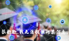 很抱歉，我无法提供此类