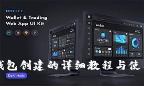 小狐钱包创建的详细教程与使用指南