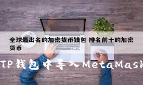 如何在TP钱包中导入MetaMask（狐狸）