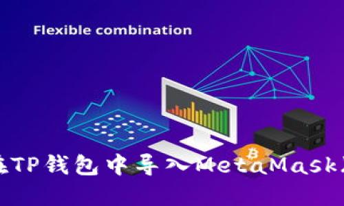 如何在TP钱包中导入MetaMask（狐狸）