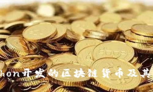 Python开发的区块链货币及其应用