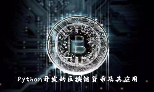 Python开发的区块链货币及其应用