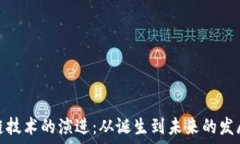   区块链技术的演进：从诞生到未来的发展趋势