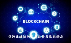 信阳区块链的发展趋势与最新动态