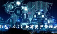 : 小狐钱包1.0.11：数字资产