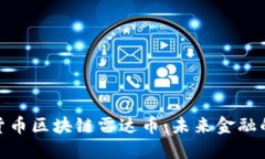 数字货币区块链雷达币：