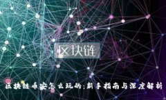 区块链币安怎么玩的：新手指南与深度解析