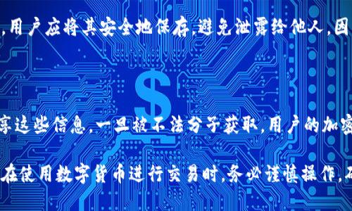 小狐钱包：如何找到你的钱包地址

关键词：小狐钱包, 钱包地址, 加密货币

---

小狐钱包是近年来快速崛起的一款数字资产管理工具，特别是在加密货币交易和资产储存方面受到广泛关注。随着越来越多的人开始接触数字货币，钱包的使用也愈发普及，但对于许多新手用户来说，如何找到自己小狐钱包的地址仍然是一个难题。本文将详细介绍小狐钱包地址的寻找方法，并针对相关问题进行深入探讨。

### 小狐钱包的基本概念

小狐钱包是一款集中管理数字资产的工具，用户可以通过它轻松地存储、管理和交易多种加密货币。与传统的钱包相比，加密货币钱包具有去中心化、匿名性和安全性等优势。小狐钱包不仅支持比特币、以太坊等主流数字货币，也支持许多新兴的加密资产，满足了用户多样化的需求。

找到自己钱包地址的重要性在于：在进行加密货币交易时，用户必须提供自己的钱包地址以接收资金。如果地址填写错误或遗失，可能会导致资金损失，因此掌握钱包地址的获取方式至关重要。

### 如何找到小狐钱包地址

#### 1. 登录小狐钱包

首先，打开小狐钱包的应用程序或官方网站，并使用你的账号和密码进行登录。如果你是新用户，需要按照提示注册并创建一个新的钱包账户。

#### 2. 进入钱包主页

成功登录后，你会看到钱包的主页，通常会上面显示你的账户余额和各种加密货币的实时数据。在主页上会有一个“账户”或“资产”选项，点击进入。

#### 3. 选择对应加密货币

在“账户”或“资产”页面，可以看到你所持有的所有加密货币。在这儿，选择你希望获取地址的那种加密货币，例如比特币。

#### 4. 查找钱包地址

选择了特定的加密货币后，会出现该资产的详细信息。在此页面中，会有“接收”，或者“显示地址”等按钮。点击这个按钮后，就可以看到你的钱包地址了。这个地址通常是一串由数字和字母组成的字符串，可以复制并用于接收资金。

#### 5. 确认地址

在发送资金之前，确保仔细核对钱包地址，以避免不必要的损失。在某些情况下，可以通过扫描二维码的方式来获取和确认钱包地址。这一点对于新手尤其重要，因为错误的地址输入可能导致资金无法找回。

### 相关问题探讨

#### 问题一：小狐钱包地址是什么？

小狐钱包地址的定义

小狐钱包地址是用户在小狐钱包中用于接收加密货币的唯一标识符。它通常由一串字母和数字组成，不同货币的钱包地址格式各异。例如，比特币的地址通常以“1”或“3”开头，而以太坊地址则以“0x”开头。这个地址是用户将在加密货币交易中分享给他人的信息，以便接收数字资产。

为什么钱包地址很重要

钱包地址的安全性和唯一性是其重要特征，其作用类似于传统银行账户的账号。每当用户想要接收加密货币时，都需要提供自己的钱包地址。如果此地址遭到泄露，攻击者将有可能获取用户的部分资产。因此保护钱包地址的安全至关重要，尤其是在公开场合或社交媒体上分享时要格外小心。

#### 问题二：如何确保小狐钱包地址的安全性？

提高钱包地址安全性的措施

为了确保小狐钱包地址的安全性，用户可以采取多种措施。首先，使用强密码并配置二次验证功能，如短信验证码或电子邮件确认，加强账号的安全性。其次，定期更换密码或使用密码管理工具以防止账户被盗。此外，钱包地址也可以通过使用硬件钱包进行增强安全性，用户只需在进行交易时连接硬件设备即可断绝互联网的直接连接，降低被黑客攻击的风险。

风险警告和注意事项

尤其是在交易或使用公共网络时，切勿随意输入自己的钱包地址或共享给陌生人。在使用社交媒体时，应避免发布与钱包地址相关的信息，例如截图或交易记录。总而言之，安全性不仅在于选择一个可靠的钱包，也在于用户的操作习惯和自身的安全意识。

#### 问题三：如果我忘记了小狐钱包的地址，我该怎么办？

找回钱包地址的方法

若用户发现自己忘记了小狐钱包的地址，首先可以本地查找记录。如果你在使用小狐钱包的过程中有将地址抄写或保存在笔记中的习惯，可以尝试寻找该记录。在钱包主页、帮助文档、交易记录或账户设置等页面也可能存在你的地址信息。

如何修复问题

如果找不到地址且之前有交易记录，查看交易记录中的发往地址信息也可以恢复钱包地址。在使用小狐钱包的同一设备上重新登录和查找地址可能另有帮助。如果仍然无法找到，建议联系客服获得进一步支持，虽然客服可能无法直接提供地址，但可以给出其他建议或解决方案。

#### 问题四：如何发送和接收数字货币？

发送数字货币的步骤

在获得小狐钱包地址后，可以通过特定步骤进行资金的接收或发送。为了发送数字货币，首先确认你所需发送的货币种类，并在钱包主页中选择。“发送”选项按钮后，将出现一个可以输入接收方地址和发送金额的窗口。确保输入的钱包地址无误，随后确认交易信息。

接收数字货币的方式

接收数字货币方面，用户需将自己的钱包地址发送给转账方。确保地址清晰无误，最好修改为二维码发送。这主要是因为在手动输入时容易产生错误，从而影响交易的准确性和安全性。发送完毕后，定期检查交易记录以确认资金到账情况。

#### 问题五：小狐钱包是否需要备份？

备份的重要性

小狐钱包的备份同样至关重要，因为在不慎丢失设备或系统崩溃的情况下，备份可以帮助你恢复钱包及其内容。小狐钱包通常会提供种子短语或恢复助记词，用户应将其安全地保存，避免泄露给他人，因此多重保存之类的方式是相对安全的选择。

具体的备份步骤

在小狐钱包中，用户可以通过设置选项来找到备份功能，通常会要求用户进行一系列的确认步骤，以确保是持有者在进行操作。备份完成功能后，切勿随意分享这些信息，一旦被不法分子获取，用户的加密资产可能会面临极大风险。

通过以上内容，相信大家对小狐钱包的使用及其地址获取方法有了更加深入的理解，同时也明确了钱包地址在数字货币交易中的重要性及必要的安全措施。在使用数字货币进行交易时，务必谨慎操作，确保资产安全，最大限度地避免潜在的风险与损失。