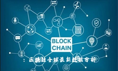 : 区块链全球最新数据分析