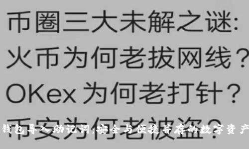小狐钱包导入助记词：安全与便捷并存的数字资产管理